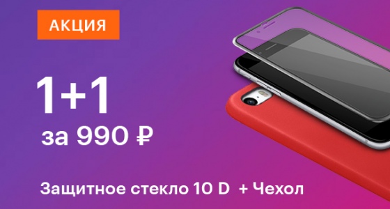 Защитное стекло 10D + чехол
